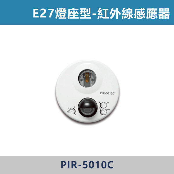 吸頂式 紅外線感應器 -(E27燈座型)- PIR5010C 舞光感應器,紅外線感應器,微波感應器,吸頂式感應器,崁入式感應器,壁控式感應器,LED感應器,15公分崁入式感應器,感應吸頂燈,E27感應燈,隱藏式感應器,感應燈泡,感應燈管,戶外防水式感應器