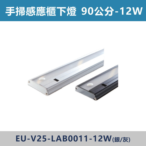 9W-60公分 12W-90公分 15W-120公分 手掃感應櫃下燈 -(白光/自然光/黃光) 感應器,人體感應器,紅外線感應器,戶外感應燈,社區照明