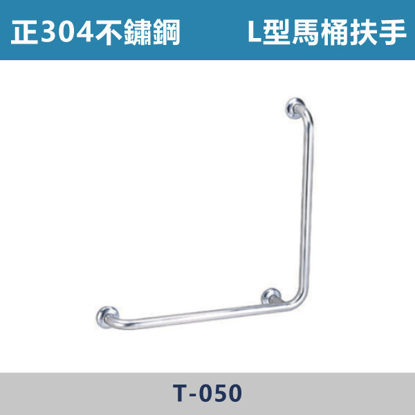 正304不鏽鋼 L型馬桶扶手 - T050 台灣製造,安全扶手,一字扶手,C型扶手,不鏽鋼扶手,浴室扶手,抗菌扶手,特殊型扶手,正304扶手,衛浴設備,老人扶手,防滑扶手,無障礙空間,ABS扶手