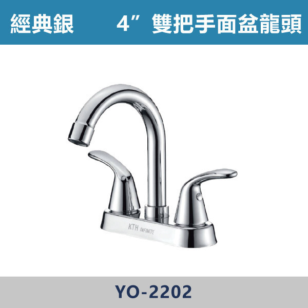 經典銀 4"雙把手面盆龍頭 YO-2202 面盆龍頭,水龍頭,廁所,衛浴,飯店,洗手台,洗臉盆,銀色龍頭,造型龍頭,雙把手面盆龍頭,雙把手龍頭