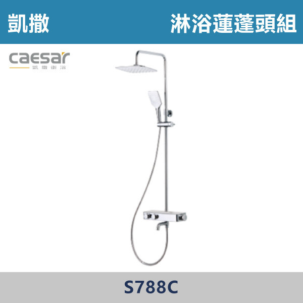 【CAESAR】S788C 方形置物恆溫蓮蓬頭 台灣製造,衛浴配件,廚房配件,CAESAR,凱撒,水龍頭,不銹鋼龍頭,LF無鉛,為浴龍頭,廚房龍頭,沐浴龍頭,淋浴花灑,黑色烤漆,白色烤漆,無鉛,沐浴,花灑,淋浴,烤白色,鉻色,不銹鋼龍頭,無鉛龍頭,台灣製造,衛浴配件,單冷水龍頭,,特殊造型龍頭,鵝頸龍頭,立式龍頭,大彎龍頭,廚房龍頭,沐浴龍頭,壁式龍頭,萬象龍頭,伸縮龍頭,抽拉龍頭,黑色龍頭