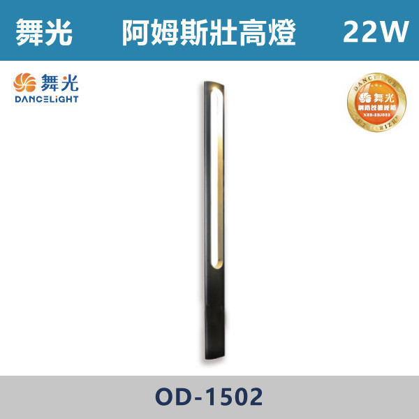【舞光】22W 阿姆斯壯高燈 -(黃光)-戶外照明- OD-1502 戶外燈具、戶外LED、壁燈、高燈、草皮燈、防水燈、洗柱燈、插地燈、步道燈、階梯燈、提燈、泛光燈、探照燈、路燈、感應燈、防潮燈、投射燈、戶外光源、地底燈、洗牆燈、公園燈、太陽能燈