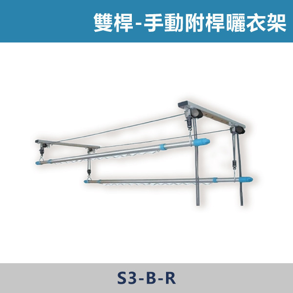 手動附桿曬衣架 -(拉繩式)- S3-B-R 曬衣桿,陽台曬衣桿,伸縮曬衣桿,固定式曬衣桿,室外曬衣桿,室內曬衣桿,晾衣桿,曬衣架,居家必備,陽台空間,小宅必備,家事分享,曬衣空間,晾衣空間,居家生活,家庭主婦最愛