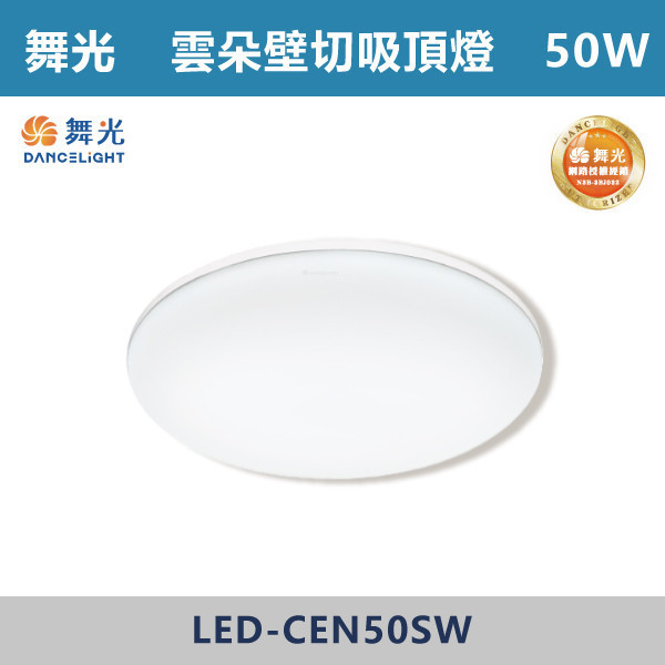 來電優惠 v【舞光】50W 雲朵壁切調色吸頂燈 -(三段調色)- LED-CEN50SW 舞光,LED,雲朵吸頂燈,雲朵燈具,快速安裝,調光吸頂燈,調光壁切吸頂燈,壁切吸頂燈,三段壁切調色,三段吸頂燈,發光零死角,客廳,主臥,臥房,房間,居家空間,無藍光危害