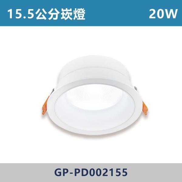 指撥切換三色溫 20W 15.5公分 崁燈 -(白殼)- GP-PD002155 崁燈,崁燈空台,房間,臥室,書房,客廳,室內光源,室內燈具,燈具,居家照明,設計師,直插崁燈空台,隨意切換三色溫,白光,黃光,自然光