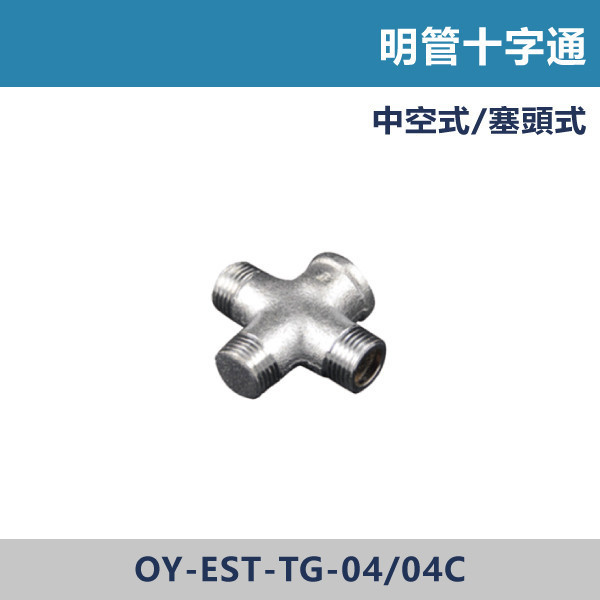 明管十字通 -(中空式/塞頭式) 明管接頭,配管接頭,接頭,電材接頭,水電材料,電工材料,水電工程,水電師傅,電工日常,水電五金,電材行,水電工具,電工工具,三通,彎頭,明管十字通