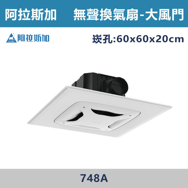 【阿拉斯加】4吋 大風門 營業型 輕鋼架無聲換氣扇 -(全電壓)- 748A 阿拉斯加,台灣製造,大風門,無聲換氣扇,換氣扇,110V,220V,4吋,電容運轉式馬達,強換氣,順暢風量,高排風,壽明長,效率高,分離式出風口,輕鋼架,輕鋼架換氣扇,浴室,廁所