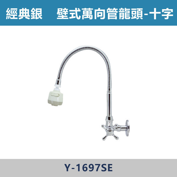 大頭-壁式萬向管龍頭 十字把手 -(經典銀)- Y-1697SE 日本陶瓷芯,陽台,露天,停車場,水龍頭,銀色龍頭,壁式萬向管龍頭,十字把手