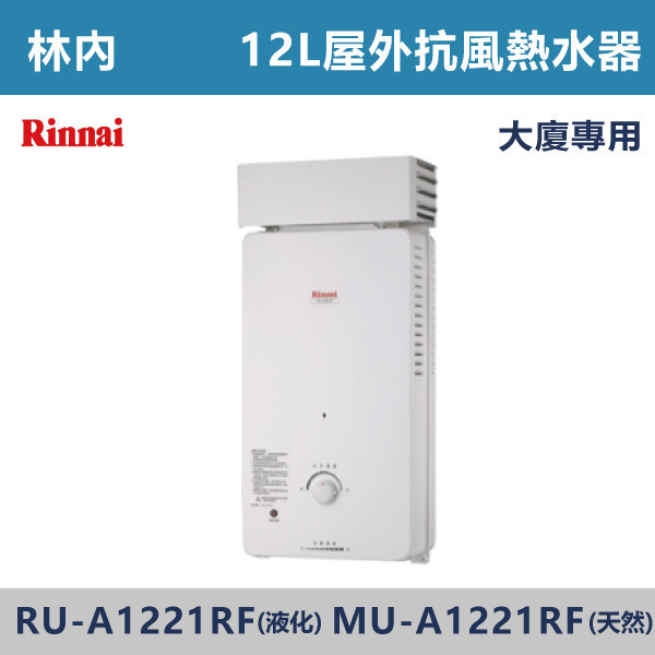 ◆【林內】屋外型12L自然排氣熱水器 RU-A1221RF 林內,Rinnai,熱水器,懸掛式,立式,電熱水器,數位恆溫,分段火排,無線遙控,有線遙控,ECO節能,過熱保護,漏電斷電,過壓保護,220V,110V,18A,27A,304不鏽鋼,數位強排,強排,FE式,大出水量,屋外型,抗風,瞬熱式,日本原裝