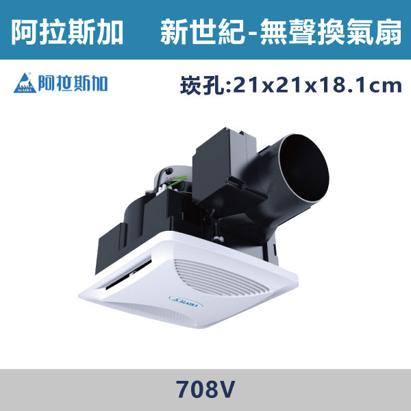 【阿拉斯加】新世紀 無聲換氣扇 異味阻斷型-(110V/220V)- 708V 阿拉斯加,台灣製造,窗型風扇,窗型有壓換氣扇,換氣扇,有壓換氣扇,氣窗,神明廳,客廳,廚房,浴室,靜音風扇