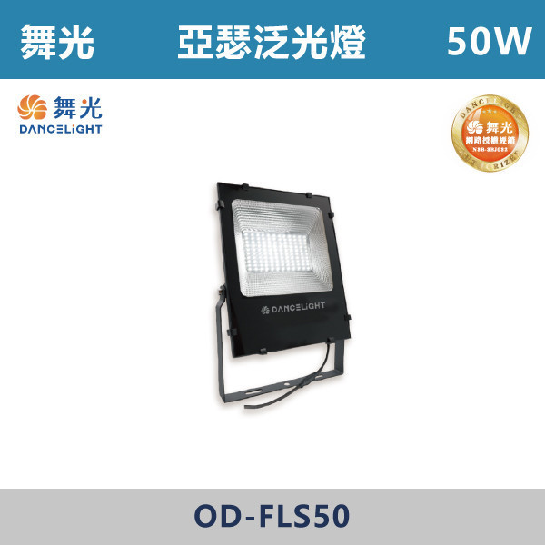 v【舞光】亞瑟泛光燈 -(50W/100W/150W/200W)(白光/黃光)-戶外照明- OD-FLS50 / OD-FLS100 / OD-FLS150 / OD-FLS200 戶外燈具、戶外LED、壁燈、高燈、草皮燈、防水燈、洗柱燈、插地燈、步道燈、階梯燈、提燈、泛光燈、探照燈、路燈、感應燈、防潮燈、投射燈、戶外光源、地底燈、洗牆燈、公園燈、太陽能燈、亞瑟泛光燈、泛光燈、戶外泛光燈、高瓦數