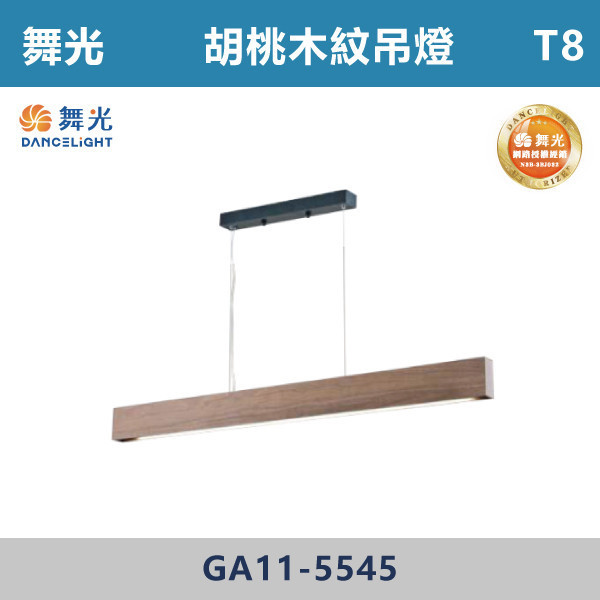 【舞光】T8胡桃木紋吊燈 -(4尺)(單管)- GA11-5545 舞光,LED,LED吊燈,LED一體式,防眩,一體成形,安全認證,吸頂式,吊鍊式,吊掛式
