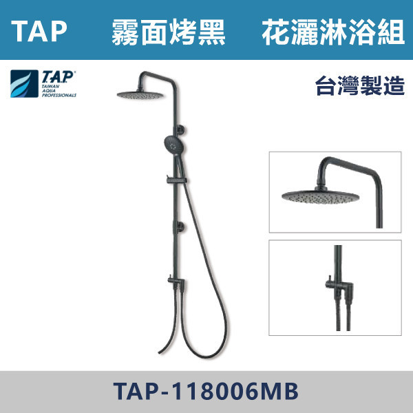 【TAP】SPA淋浴頂噴花灑組 霧面烤黑 - TAP-118006MB 台灣製造,日本陶瓷芯,保固一年,原廠維修,特殊色,特殊色龍頭,沐浴龍頭,衛浴空間,霧面烤黑,霧黑,黑色衛浴,淋浴花灑,頂噴,SPA龍頭,TAP