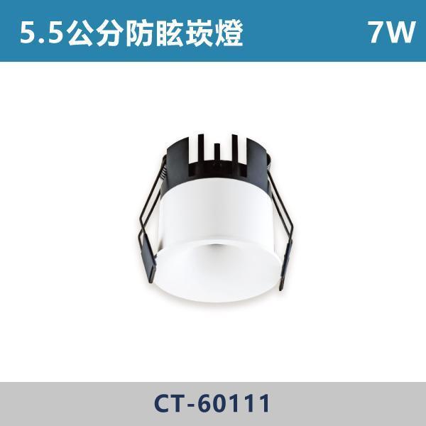 7W-5.5公分 10W-6.5公分 13W-7.5公分 光隱者防眩崁燈 -(白殼)(白光/自然光/黃光)- CT-60111 / CT-60112 / CT-60113 LED崁燈,防眩崁燈,高演色崁燈,超高演色性,RA90,超防眩崁燈,阿波羅崁燈,阿波羅,迷你出光口,白光,黃光,自然光,小孔數崁燈,小孔數,5.5公分,6.5公分,7.5公分,設計師,設計公司,室內設計,裝修公司,展廳,客廳,臥室,房間,