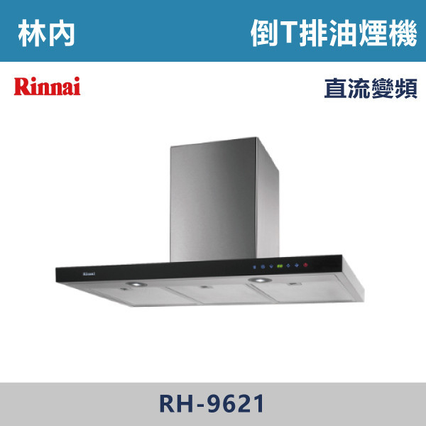 ◆【林內】倒T式全直流變頻排油煙機 RH-9621-RH-1221 林內,Rinnai,烘碗機,懸掛式,臭氧殺菌,O3臭氧殺菌,烘乾,除霉,除臭,PTC熱風內循環,過熱保護,底部照明,時程選擇,水份排除,落地式,懸掛式,不鏽鋼,鏡面玻璃,全面烘乾,安全,不鏽鋼筷架,消毒,110V,防蟲,防臭氧洩漏,熱風烘乾