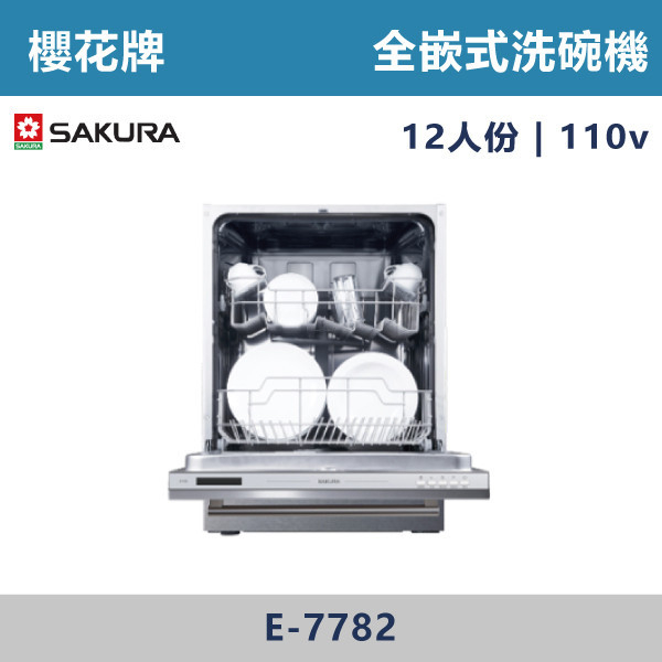 ◆【櫻花牌】全嵌式洗碗機(110V) E-7782 櫻花,櫻花牌,電器設備,收納櫃,電器,排蒸氣,櫥櫃,上先門,氣壓,嵌入式,雙口,IH,感應爐,單口,蒸烤箱,烤箱,微波烤箱,電烤箱,微波,瞬間加熱,洗碗機,全嵌式,半嵌式,觸控,陶瓷爐心,德國,好清潔,餘溫警示,小宅適用