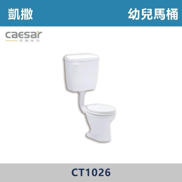 【CAESAR凱撒】CT1026 幼兒馬桶 -(白色)(39公分) 凱撒,馬桶,衛浴,居家衛浴,質感生活,現代衛浴,浴室升級,居家美學,溫水洗淨,自動沖水,暖座功能,科技生活,衛浴設備,智能居家,浴室空間,居家裝修,辦公室,大樓,社區,室內設計