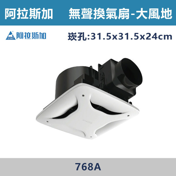【阿拉斯加】6吋 大風地 豪華型 無聲換氣扇 -(110V/220V)- 768A 阿拉斯加,台灣製造,大風地,無聲換氣扇,換氣扇,110V,220V,6吋,電容運轉式馬達,強換氣,順暢風量,高排風,節能標章,壽明長,效率高,分離式出風口,浴室,廁所