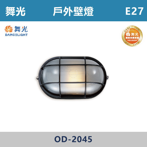 【舞光】E27 戶外壁燈 -戶外照明- OD-2045 舞光,戶外照明,E27,光源另計,照樹燈,花園,公園,草皮,景觀,步道燈,插地燈,庭院投光燈,庭院,別墅,造型柱壁燈,壁燈,柱燈,柱子,大樓,電梯大樓