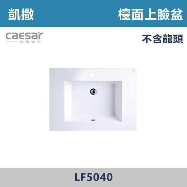 【CAESAR凱撒】檯面上臉盆 -(時尚白)- LF5032 / LF5040 / LF5030 浴櫃,浴室櫃,化妝台,洗手台櫃,鏡櫃,收納櫃,防潮浴櫃,防水浴櫃,實木浴櫃,多功能收納,浴室收納,大容量收納,簡約設計,耐用材質,節省空間,居家必備,新家裝潢,浴室改造,租屋友善,空間整理#質感家居,浴室美化,生活收納,居家升級,質感生活,CAESAR凱撒
