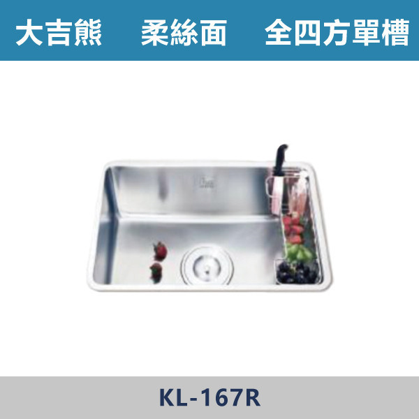 【大吉熊】歐式全四方單槽 右掛 -(柔絲面)- KL-167R 水槽,廚房水槽,不鏽鋼水槽,洗碗槽,廚房翻新,洗手槽,廚房改造,居家裝潢,新家裝潢,廚房設計#洗碗必備,洗菜區,廚房收納,居家生活,實用廚房,小家庭必備,新手裝潢,裝修指南,大吉熊