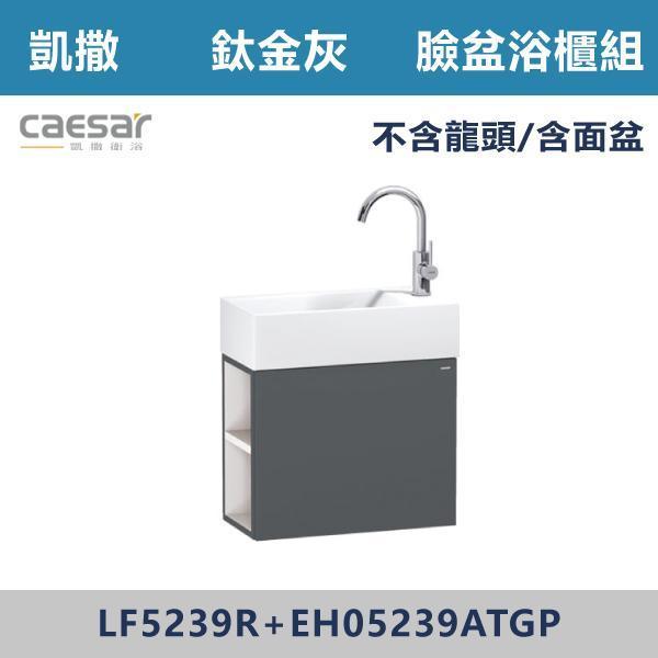 【CAESAR凱撒】臉盆浴櫃組 -(時尚白/白胡桃/鈦金灰)- LF5239R+EH05239A 浴櫃,浴室櫃,化妝台,洗手台櫃,鏡櫃,收納櫃,防潮浴櫃,防水浴櫃,實木浴櫃,多功能收納,浴室收納,大容量收納,簡約設計,耐用材質,節省空間,居家必備,新家裝潢,浴室改造,租屋友善,空間整理#質感家居,浴室美化,生活收納,居家升級,質感生活,CAESAR凱撒