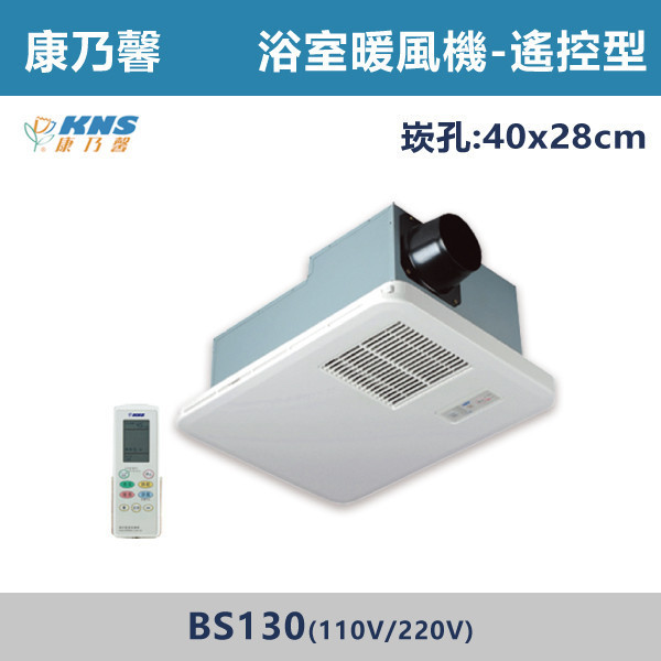 【康乃馨】浴室暖風機 -(遙控)(110V/220V)- BS-130 暖風機,浴室暖風機,暖房設備,冬季必備,浴室取暖,居家取暖,衛浴暖風,暖房神器,冬天不怕冷,乾燥暖房,即開即暖,節能取暖,浴室安全取暖,換季必備,冷熱循環,暖風設備,舒適暖風,居家電器,衛浴設備,暖暖過冬,康乃馨