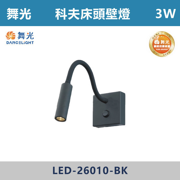 【舞光】3W 科夫床頭壁燈 -(黃光)- LED-26010-BK 吸頂燈,感應燈,LED燈,調光吸頂燈,壁燈,床頭燈,吊燈,小夜燈,層板燈,微波感應燈,防水燈,檯燈