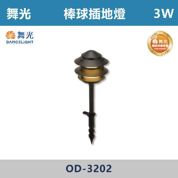 【舞光】3W 棒球插地燈 -(黃光)-戶外照明- OD-3202 戶外燈具、戶外LED、壁燈、高燈、草皮燈、防水燈、洗柱燈、插地燈、步道燈、階梯燈、提燈、泛光燈、探照燈、路燈、感應燈、防潮燈、投射燈、戶外光源、地底燈、洗牆燈、公園燈、太陽能燈、照樹燈