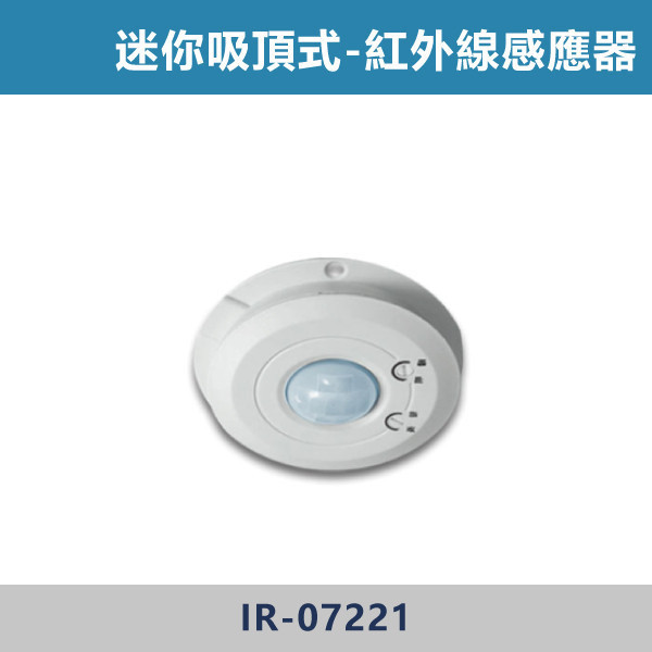 【顯榮】 吸頂式 紅外線感應器 - IR-07221 舞光感應器,紅外線感應器,微波感應器,吸頂式感應器,崁入式感應器,壁控式感應器,LED感應器,15公分崁入式感應器,感應吸頂燈,E27感應燈,隱藏式感應器,感應燈泡,感應燈管,戶外防水式感應器