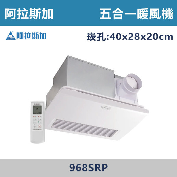 【阿拉斯加】五合一 PTC陶瓷加熱 多功能浴室暖風乾燥機 暖風機 -(線控/遙控)(110V/220V)- 968SKP / 968SRP 台製風扇,換氣扇,抽風扇,吸排風扇,無聲換氣扇,風扇,直流變頻換氣扇,壁扇,循環扇,輕鋼架循環扇,暖風機,浴室暖風機,浴室風扇,全熱交換器,空氣淨化器,過濾風扇,PM2.133,吸頂式風扇,工業風扇,PTC陶瓷加熱