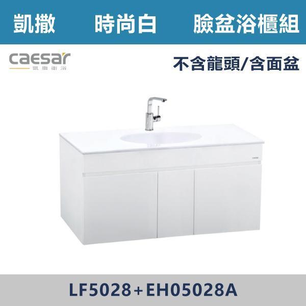 【CAESAR凱撒】檯面式臉盆浴櫃組 -(時尚白)- LF5028+EH05028A 浴櫃,浴室櫃,化妝台,洗手台櫃,鏡櫃,收納櫃,防潮浴櫃,防水浴櫃,實木浴櫃,多功能收納,浴室收納,大容量收納,簡約設計,耐用材質,節省空間,居家必備,新家裝潢,浴室改造,租屋友善,空間整理#質感家居,浴室美化,生活收納,居家升級,質感生活,CAESAR凱撒