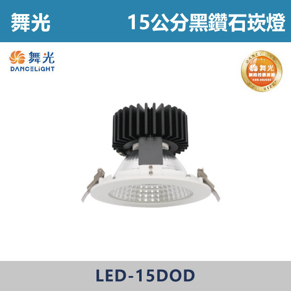 【舞光】24W 15公分黑鑽石崁燈 -(白殼)(白光/黃光/自然光)- LED-15DOD24 舞光,崁燈,黑鑽石崁燈,24W,24W崁燈,15公分崁燈,高演色性,黑鑽石系列