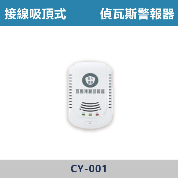 接線吸頂式 偵瓦斯警報器 - CY-001 警報器,消防設備,吸頂式,接線式警報器,消防設備,住宅用,消防