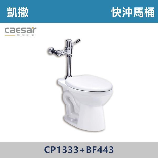 【CAESAR凱撒】CP1333+BF443 快沖馬桶 -(白色)(30公分) 凱撒,馬桶,衛浴,居家衛浴,質感生活,現代衛浴,浴室升級,居家美學,溫水洗淨,自動沖水,暖座功能,科技生活,衛浴設備,智能居家,浴室空間,居家裝修,辦公室,大樓,社區,室內設計