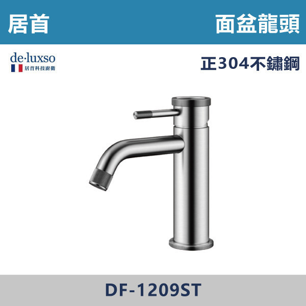 【法國De.Luxso】304不鏽鋼 壓花面盆龍頭 -(髮絲銀)- DF-1209ST 304不鏽鋼,衛浴配件,廁所龍頭,衛浴龍頭,居首,法國品牌,法國,水龍頭,LF無鉛西班牙精密陶瓷閥芯,瑞士紐珀起泡器,De.Luxso,壓花龍頭,面盆龍頭