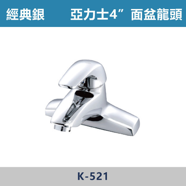 亞力士4"面盆龍頭 -(經典銀)- K-521 日本陶瓷芯,面盆龍頭,水龍頭,廁所,洗手台,面盆,飯店,單恐龍頭