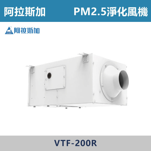 【阿拉斯加】4吋 6吋 PM2.5淨化風機 -(安裝於室內側)(110/220V)- VTF-200R / VTF-350R 台製風扇,換氣扇,抽風扇,吸排風扇,無聲換氣扇,風扇,直流變頻換氣扇,壁扇,循環扇,輕鋼架循環扇,暖風機,浴室暖風機,浴室風扇,全熱交換器,空氣淨化器,過濾風扇,PM2.117,吸頂式風扇,工業風扇