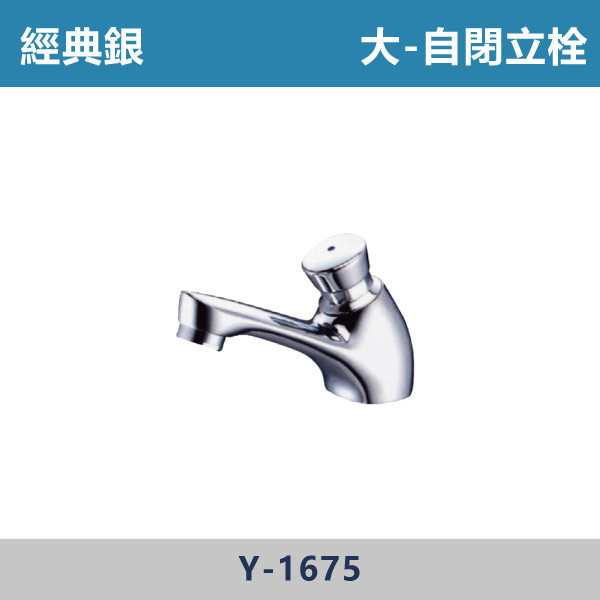 大/特大 自閉立栓 -(經典銀)- Y-1675 / Y-1677 日本陶瓷芯,陽台,露天,停車場,水龍頭,銀色龍頭,自閉立栓