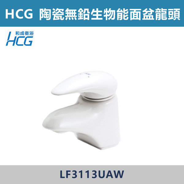 【HCG和成】LF3113UAW-陶瓷 臉盆生物能無鉛龍頭 台灣製造,衛浴配件,HCG,和成,水龍頭,LF無鉛,面盆龍頭,台灣製造,生物能,陶瓷