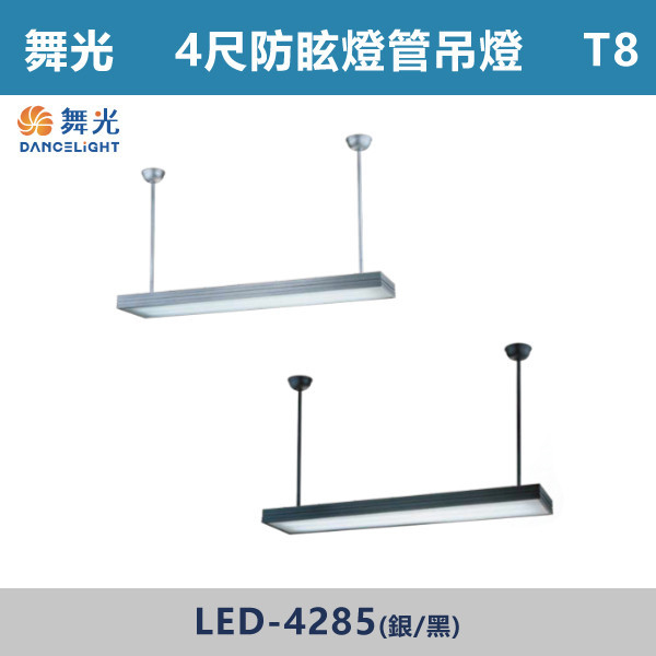 ◆【舞光】T8-4尺 LED雙管防眩吊掛型燈具-LED-4285-SV/LED-4285-BK(銀/黑) 舞光,LED,LED吊燈,LED一體式,防眩,一體成形,安全認證,吸頂式,吊鍊式,吊掛式