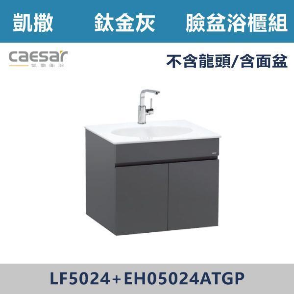 【CAESAR凱撒】檯面式臉盆浴櫃組 -(時尚白/白胡桃/鈦金灰)- LF5024+EH05024A 浴櫃,浴室櫃,化妝台,洗手台櫃,鏡櫃,收納櫃,防潮浴櫃,防水浴櫃,實木浴櫃,多功能收納,浴室收納,大容量收納,簡約設計,耐用材質,節省空間,居家必備,新家裝潢,浴室改造,租屋友善,空間整理#質感家居,浴室美化,生活收納,居家升級,質感生活,CAESAR凱撒