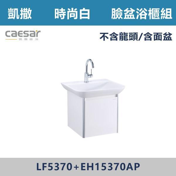 【CAESAR凱撒】壁掛臉盆浴櫃組 -(時尚白)- LF5370+EH15370AP 浴櫃,浴室櫃,化妝台,洗手台櫃,鏡櫃,收納櫃,防潮浴櫃,防水浴櫃,實木浴櫃,多功能收納,浴室收納,大容量收納,簡約設計,耐用材質,節省空間,居家必備,新家裝潢,浴室改造,租屋友善,空間整理#質感家居,浴室美化,生活收納,居家升級,質感生活,CAESAR凱撒