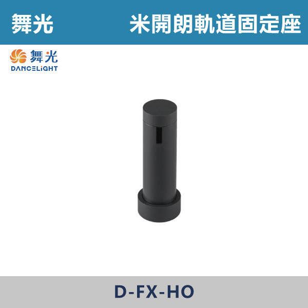 【舞光】米開朗柔性軌道固定座 -(黑色)- D-FX-HO 舞光,米開朗,柔性軌道配件,固定座,展演空間,室內燈具,室內專用,居家空間,房間,客廳,可彎曲軌道,