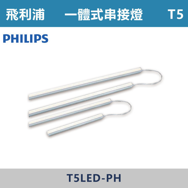【飛利浦】T5一體式串接燈 -(1尺/2尺/3尺/4尺)(白光/自然光/黃光) 舞光,LED,T5支架燈\,T5燈管,T5燈具,LED支架燈,廚房照明,櫥櫃照明,工作檯照明,辦公室照明,商業空間照明,居家照明