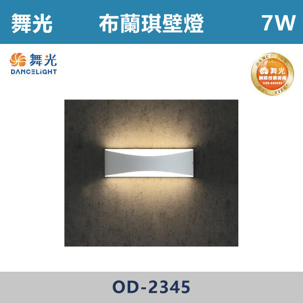 【舞光】7W 布蘭琪壁燈 -(黃光)- OD-2345 戶外燈具、戶外LED、壁燈、高燈、草皮燈、防水燈、洗柱燈、插地燈、步道燈、階梯燈、提燈、泛光燈、探照燈、路燈、感應燈、防潮燈、投射燈、戶外光源、地底燈、洗牆燈、公園燈、太陽能燈