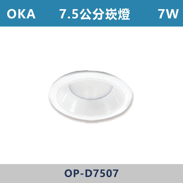 【OKA】7W 7.5公分 崁燈 -(白殼)(白光/自然光/黃光)- OP-D7507 OKA,崁燈,散光崁燈,散光崁燈,房間,臥室,書房,客廳,室內光源,室內燈具,燈具,居家照明,設計師,白光,黃光,自然光,