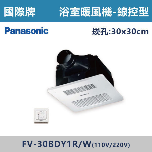 【國際牌】浴室暖風機 -(線控/遙控)(110V/220V)- FV-30BDY1 / FV-30BD1 暖風機,浴室暖風機,暖房設備,冬季必備,浴室取暖,居家取暖,衛浴暖風,暖房神器,冬天不怕冷,乾燥暖房,即開即暖,節能取暖,浴室安全取暖,換季必備,冷熱循環,暖風設備,舒適暖風,居家電器,衛浴設備,暖暖過冬,國際牌,Panasonic