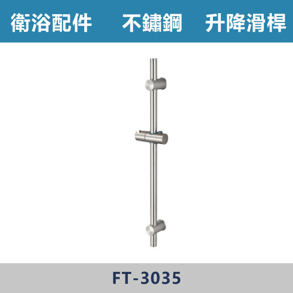 升降滑桿 -(不鏽鋼)- FT-3035 升降滑桿,淋浴升降桿,蓮蓬頭升降桿,衛浴滑桿,浴室五金,衛浴配件,浴室升級,沐浴配件,浴室裝修,浴室改造#衛浴設備,衛浴材料,五金配件,水電行推薦,浴室選物,不鏽鋼升降滑桿