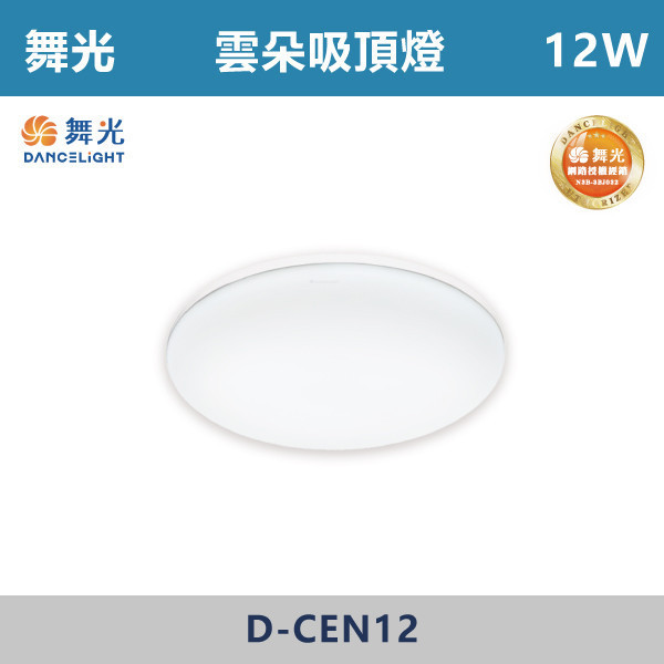 來電優惠 v【舞光】12W 16W 雲朵吸頂燈 -(白光/黃光/自然光)- D-CEN12 / D-CEN16 吸頂燈,感應燈,LED燈,調光吸頂燈,壁燈,床頭燈,吊燈,小夜燈,層板燈,微波感應燈,防水燈,檯燈,白光,黃光,吸頂燈,紅外線吸頂燈,感應吸頂燈,超薄吸頂燈,好安裝,雲朵系列,輕薄吸頂燈